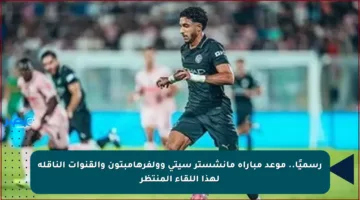 رسميًا.. موعد مباراة مانشستر سيتي وولفرهامبتون والقنوات الناقلة لهذا اللقاء المنتظر